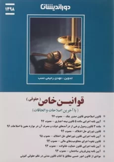 کتاب قوانین خاص حقوقی - رحیمی نسب