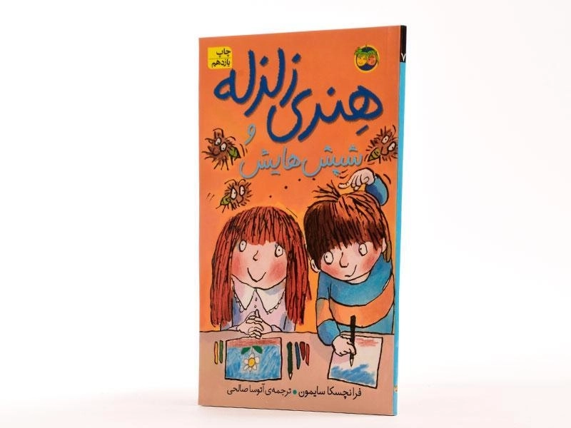 کتاب هنری زلزله و شپش هایش - افق - 2