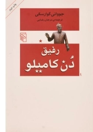 کتاب رفیق دن کامیلو