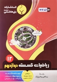 کتاب ریاضیات گسسته دوازدهم بنی هاشمی
