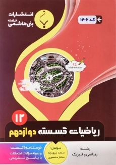 کتاب ریاضیات گسسته دوازدهم بنی هاشمی