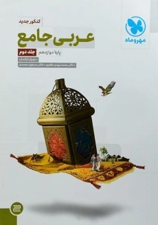 کتاب عربی جامع دوازدهم [12] مهروماه