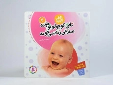 کتاب تاتی کوچولو تو خونه ساز می زنه، می خونه - 3