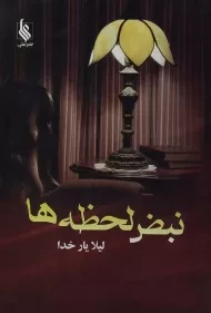 کتاب نبض لحظه ها