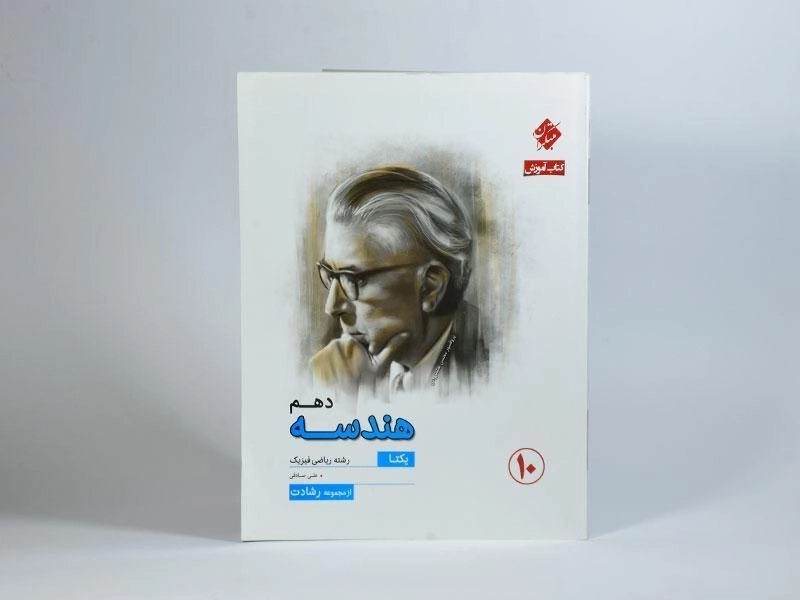 کتاب هندسه دهم مبتکران - 2