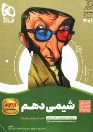 کتاب سیر تا پیاز شیمی دهم گاج