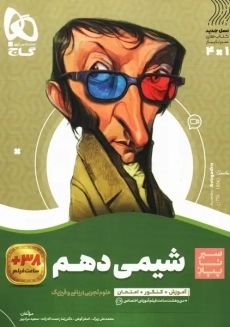 کتاب سیر تا پیاز شیمی دهم گاج