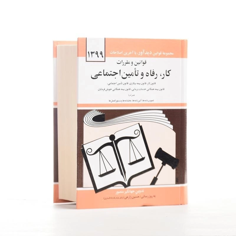 کتاب قوانین و مقررات کار، رفاه و تامین اجتماعی جهانگیر منصور - 2