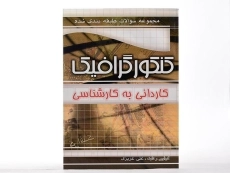 کتاب مجموعه سوالات طبقه بندی شده کنکور گرافیک چهارخونه - 1