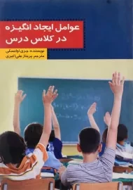 کتاب عوامل ایجاد انگیزه در کلاس درس