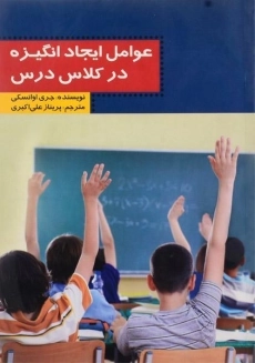 کتاب عوامل ایجاد انگیزه در کلاس درس