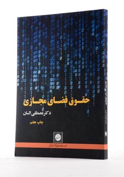 کتاب حقوق فضای مجازی | دکتر مصطفی السان - 1