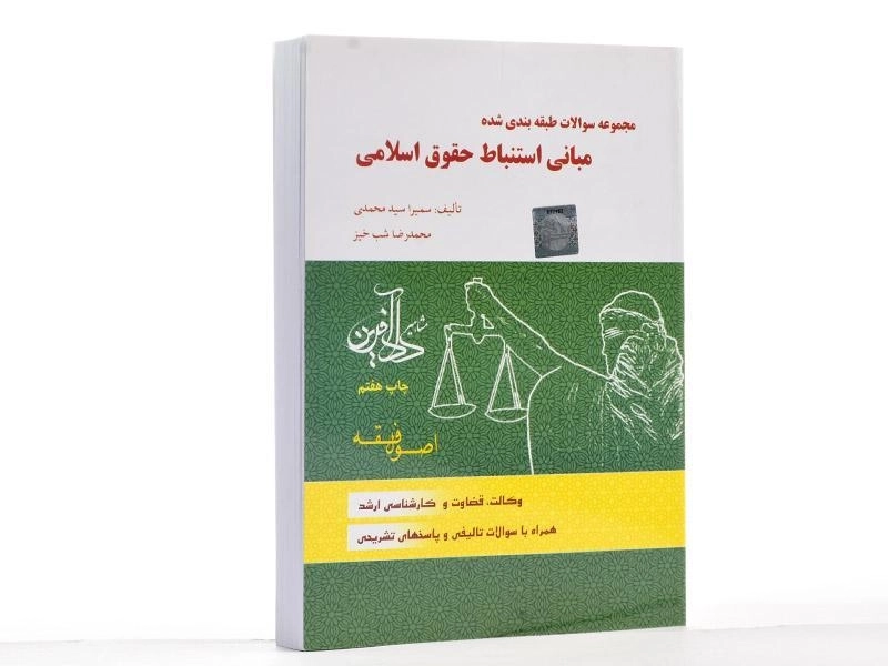 کتاب تست اصول فقه | شب خیز؛ سیمرا سیدمحمدی - 1