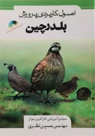 کتاب اصول کاربردی پرورش بلدرچین