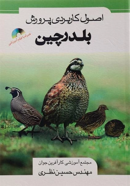 کتاب اصول کاربردی پرورش بلدرچین