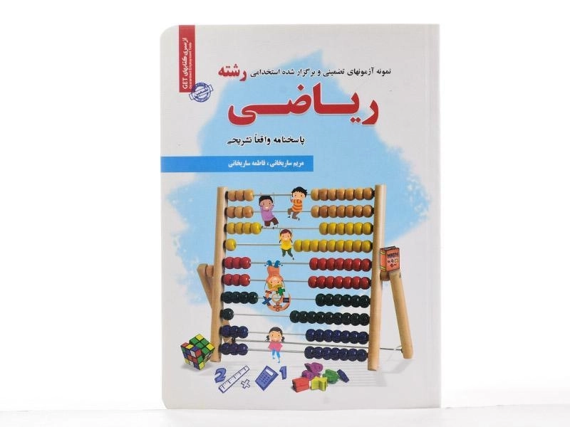 کتاب نمونه آزمونهای تضمینی و برگزار شده استخدامی رشته ریاضی - رویای سبز - 3