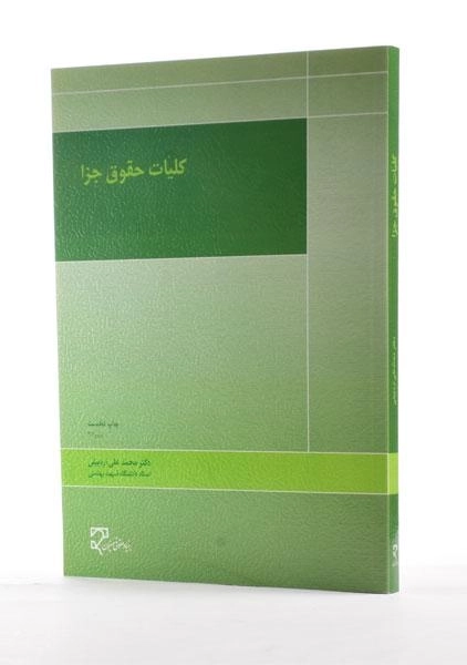 کتاب کلیات حقوق جزا | محمدعلی اردبیلی - 1