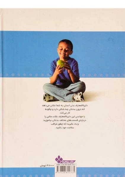 کتاب دایره المعارف بدن انسان برای کودکان و نوجوانان - 1