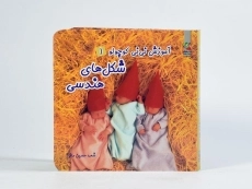 کتاب شکل های هندسی (آموزش نی نی کوچولو 1) - 5