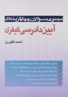 کتاب تست آیین دادرسی کیفری - احمد غفوری