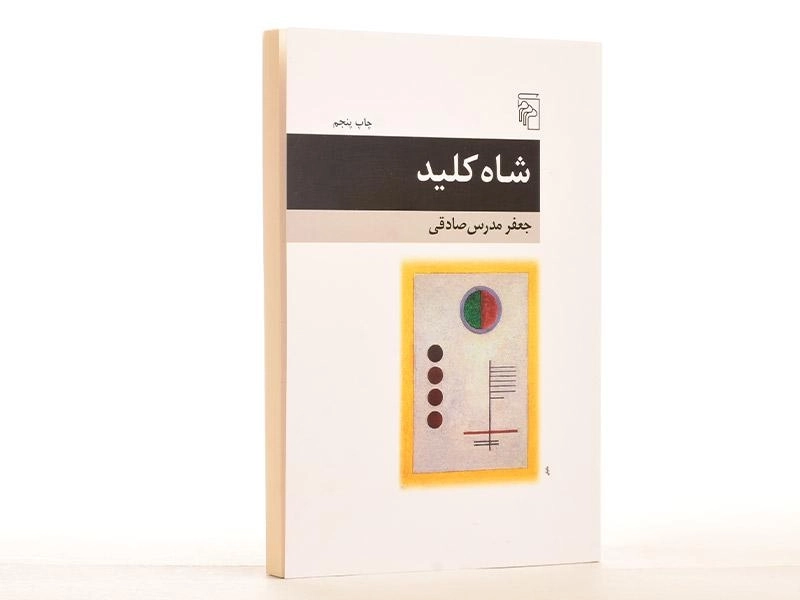 کتاب شاه کلید | جعفر مدرس صادقی - 3