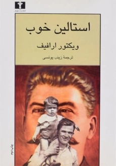 کتاب استالین خوب - ویکتور ارافیف