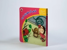 کتاب خرسی کار خطرناک کرده (قصه های من و خرسی) - 2