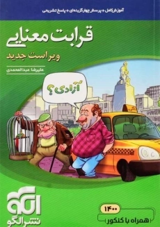 کتاب قرابت معنایی جامع نشر الگو