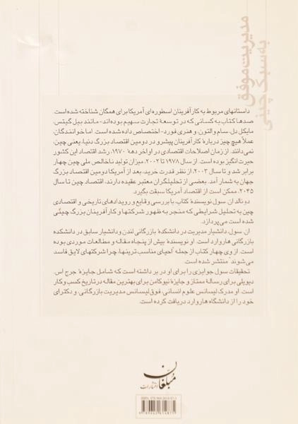 کتاب مدیریت موفق به سبک چینی | دونالد ان. سول - 1