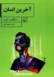 کتاب آخرین انسان | مارگارت اتوود