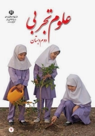 کتاب‌درسی علوم دوم دبستان