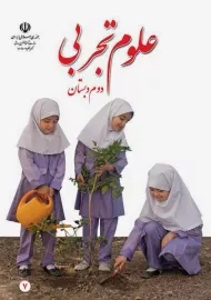 کتاب‌درسی علوم دوم دبستان