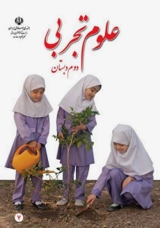 کتاب‌درسی علوم دوم دبستان