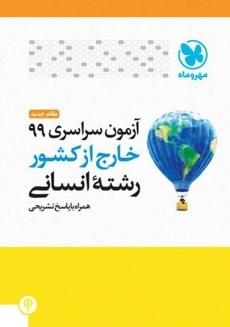 دفترچه آزمون سراسری 99 خارج از کشور رشته انسانی مهروماه