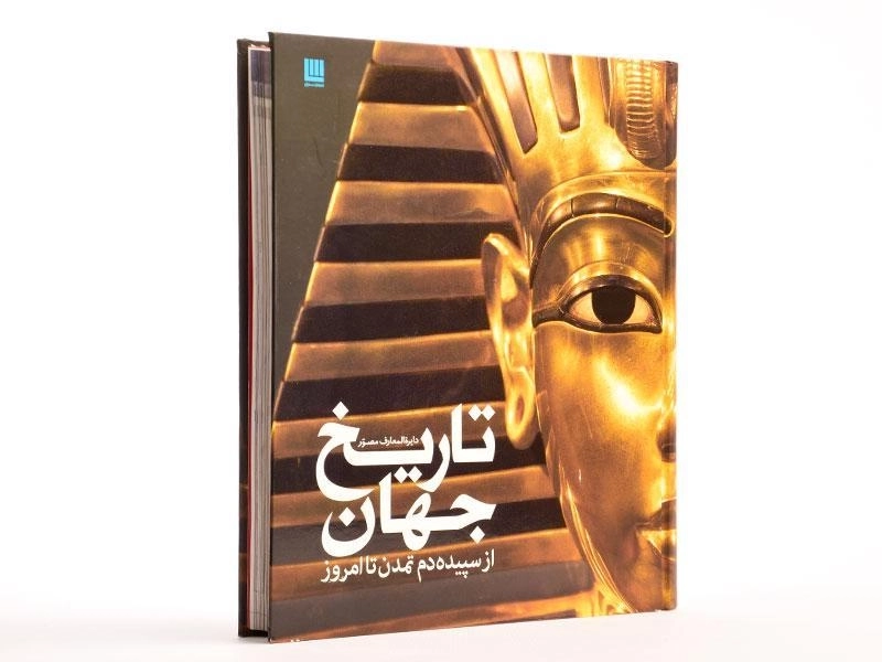 کتاب دایره المعارف مصور تاریخ جهان - 2
