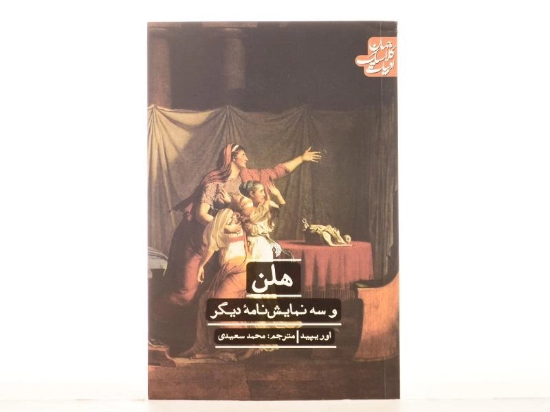 کتاب هلن و سه نمایش نامه دیگر | اوریپید - 3