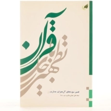 کتاب تطهیر با جاری قرآن - صفایی حائری (جلد 1) - 3