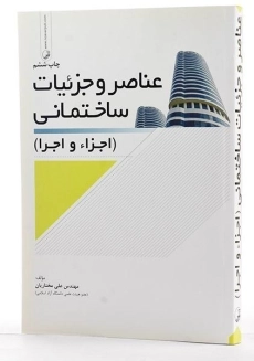 کتاب عناصر و جزئیات ساختمانی - مختاریان - 3
