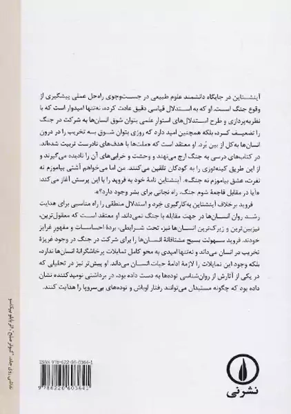 کتاب چرا جنگ؟ نامه نگاری آلبرت آینشتاین و فروید - 1