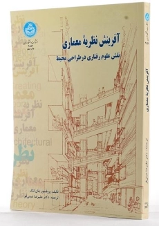 کتاب آفرینش نظریه معماری - جان لنگ - 1