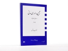 کتاب آیین دادرسی مدنی 3 (دوره بنیادین) شمس - 2