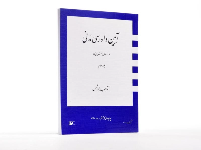 کتاب آیین دادرسی مدنی 3 (دوره بنیادین) شمس - 2