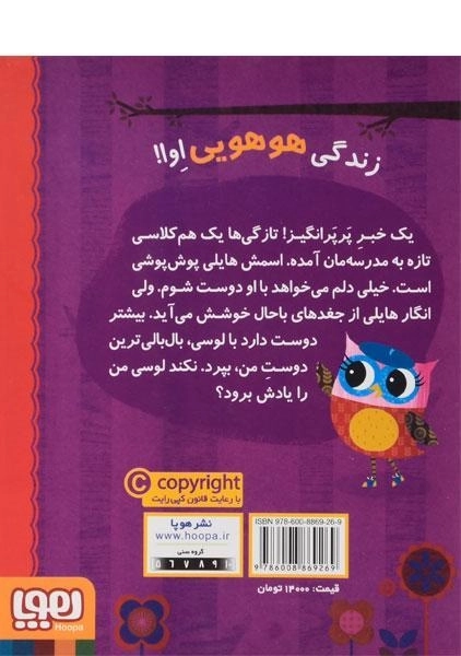 کتاب دفترچه خاطرات جغد 4 (اوا بال قلنبه و هم کلاسی تازه اش) - 1