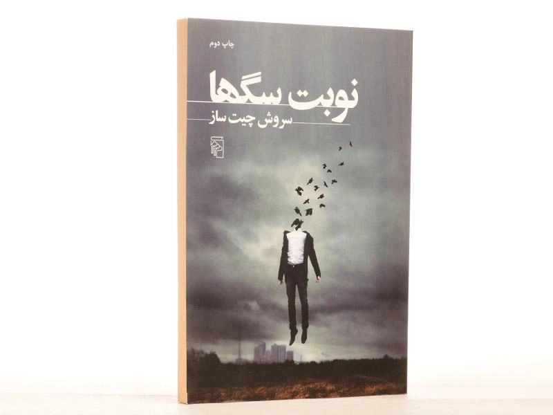 کتاب نوبت سگها - سروش چیت ساز - 4