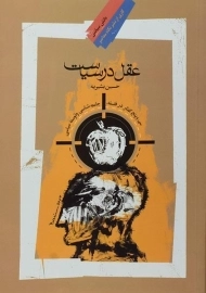 کتاب عقل در سیاست - حسین بشیریه