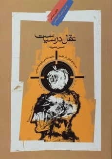 کتاب عقل در سیاست - حسین بشیریه