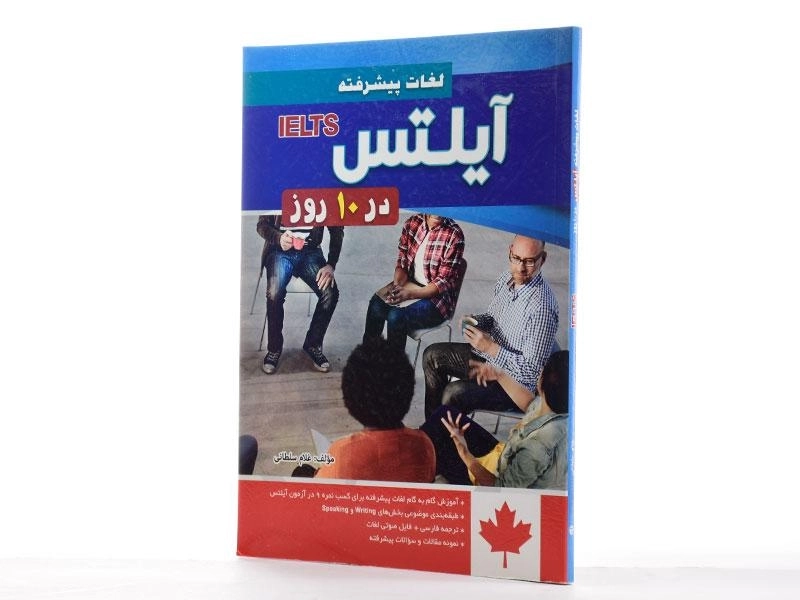 کتاب لغات پیشرفته آیلتس در 10 روز - 2