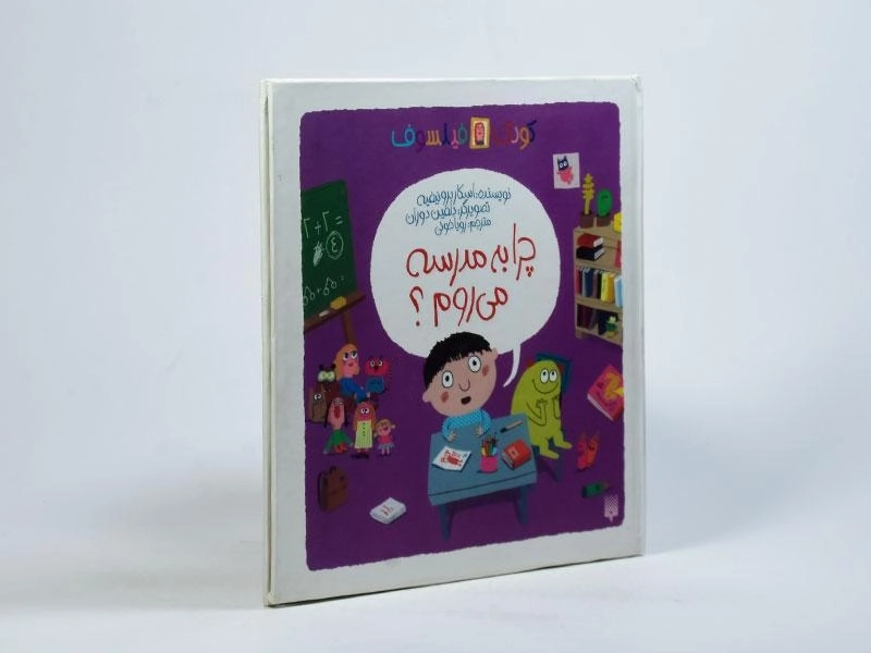 کتاب چرا به مدرسه می روم؟ (کودک فیلسوف) - 2
