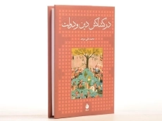 کتاب در کشاکش دین و دولت