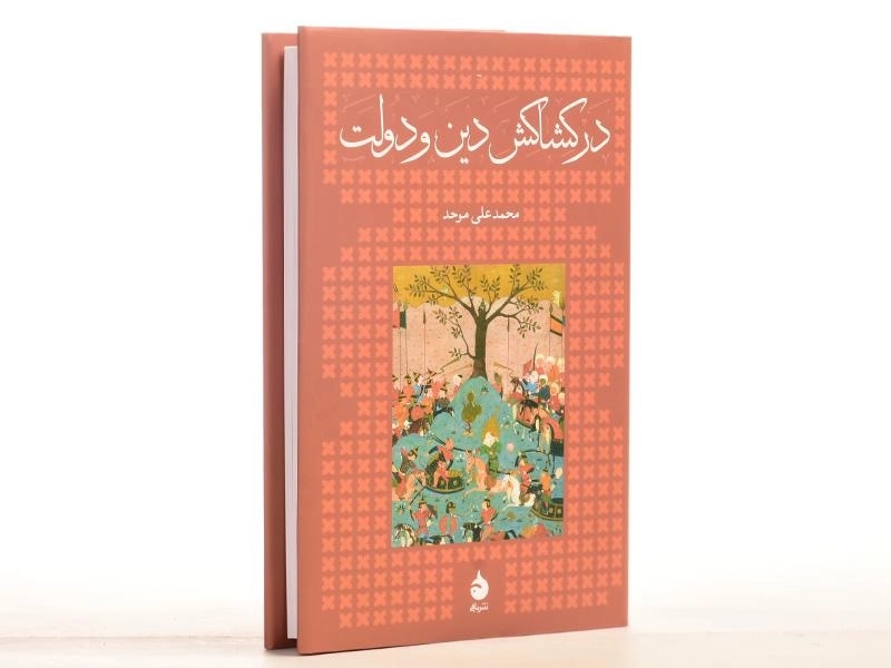 کتاب در کشاکش دین و دولت - محمدعلی موحد (سخت) - 2